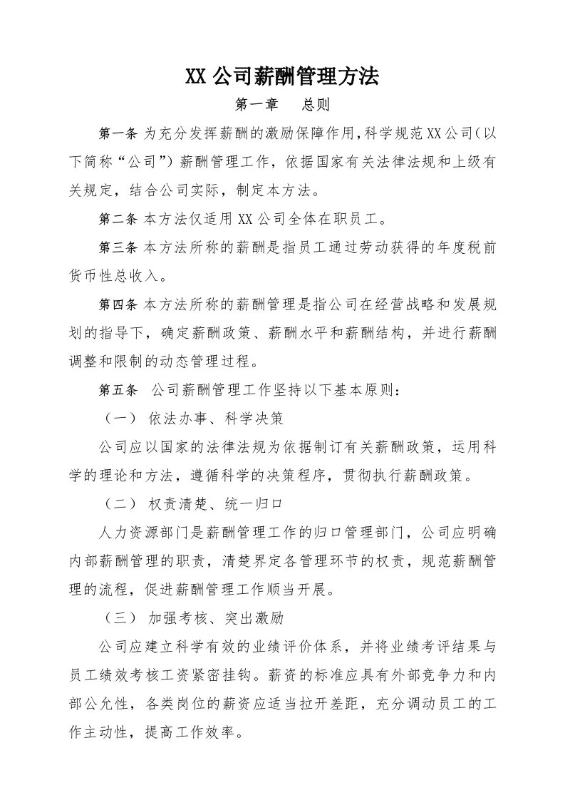 公司企业薪酬管理办法