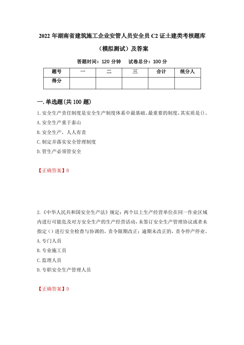 2022年湖南省建筑施工企业安管人员安全员C2证土建类考核题库模拟测试及答案83