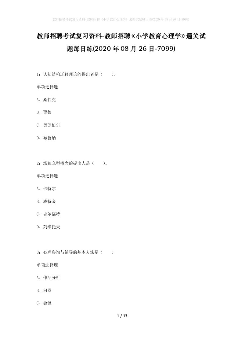 教师招聘考试复习资料-教师招聘小学教育心理学通关试题每日练2020年08月26日-7099