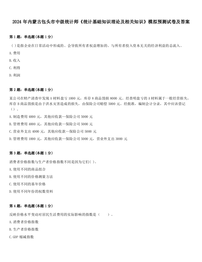 2024年内蒙古包头市中级统计师《统计基础知识理论及相关知识》模拟预测试卷及答案