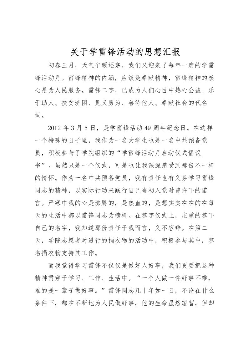 2022关于学雷锋活动的思想汇报