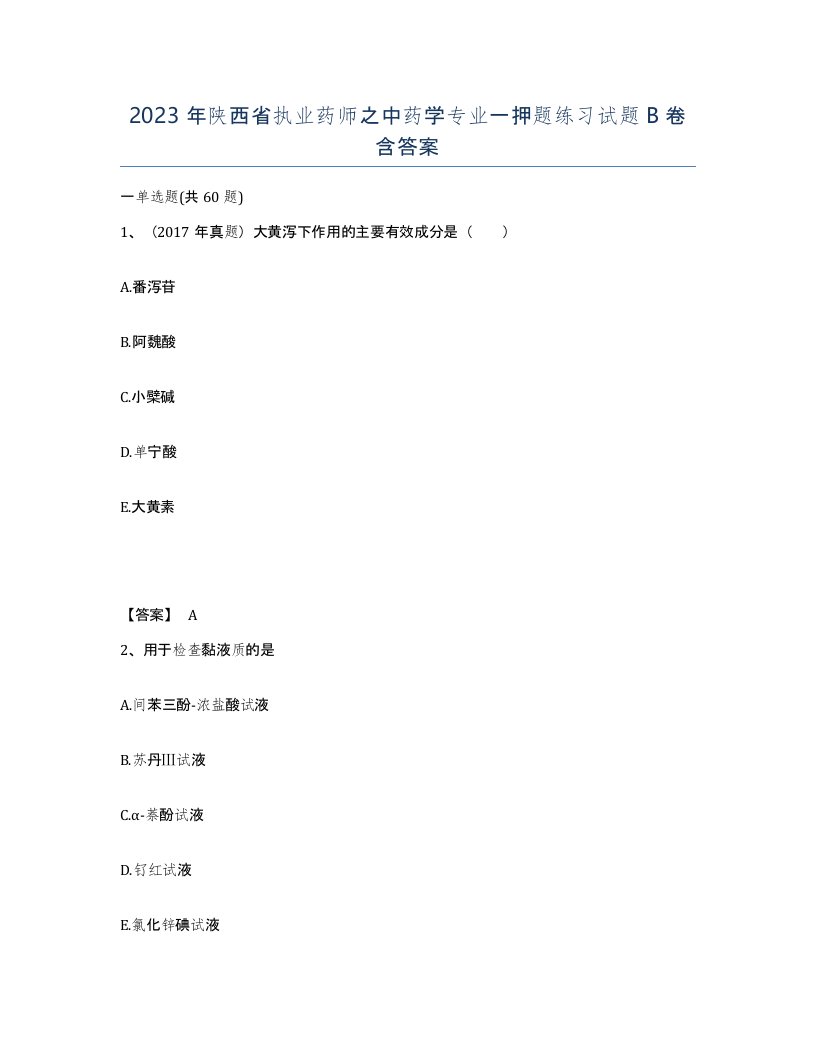 2023年陕西省执业药师之中药学专业一押题练习试题B卷含答案