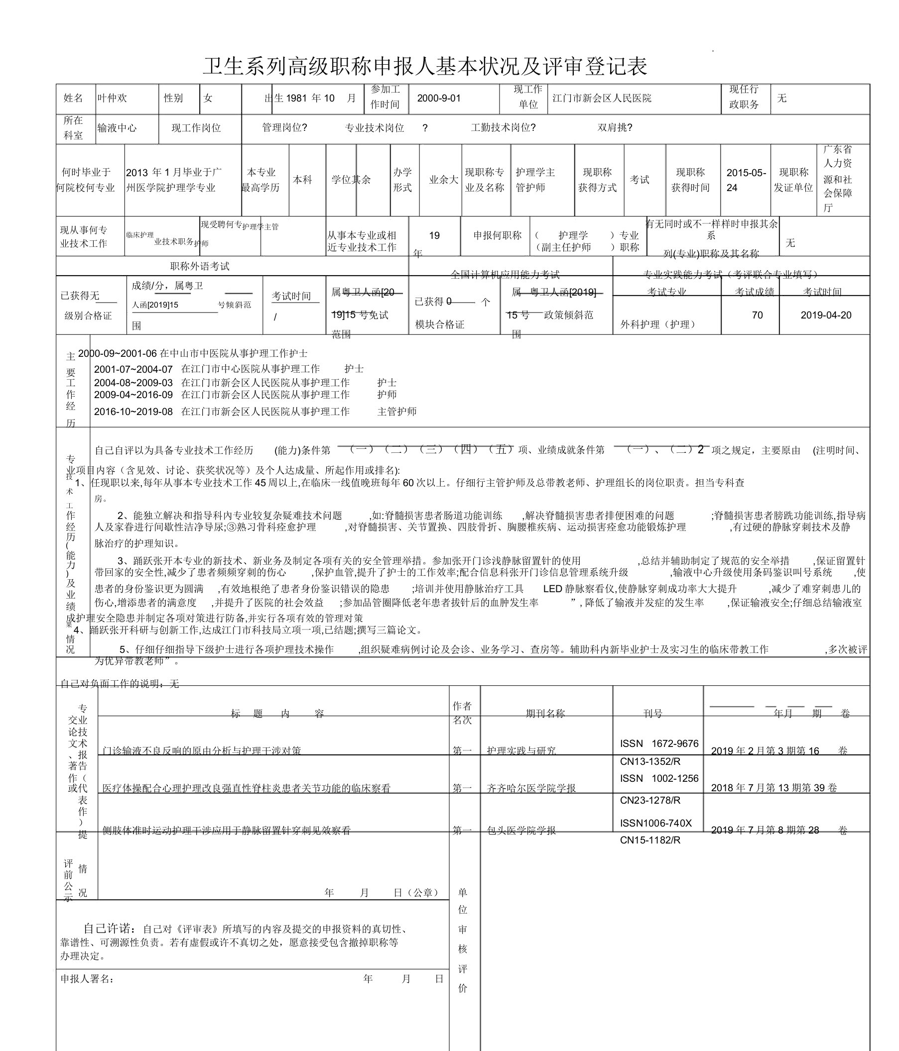 卫生系列高级职称申报人基本情况及评审登记表