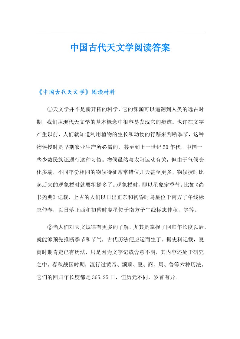 中国古代天文学阅读答案