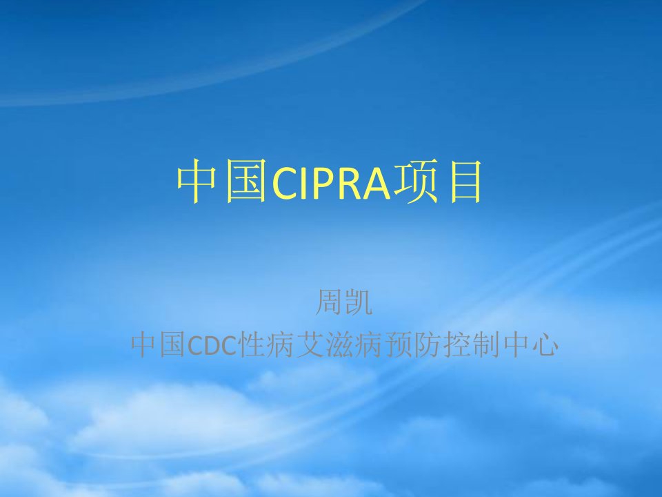 中国CIPRA项目