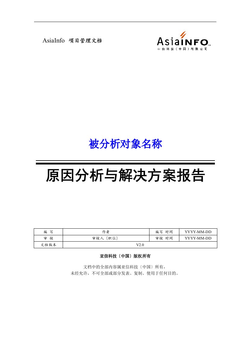 原因分析与解决方案报告-模板