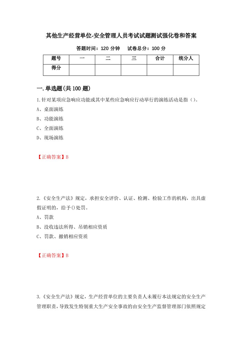 其他生产经营单位-安全管理人员考试试题测试强化卷和答案第72期