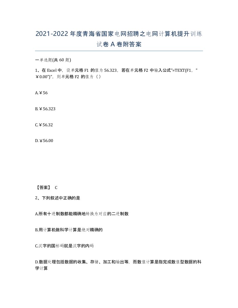 2021-2022年度青海省国家电网招聘之电网计算机提升训练试卷A卷附答案