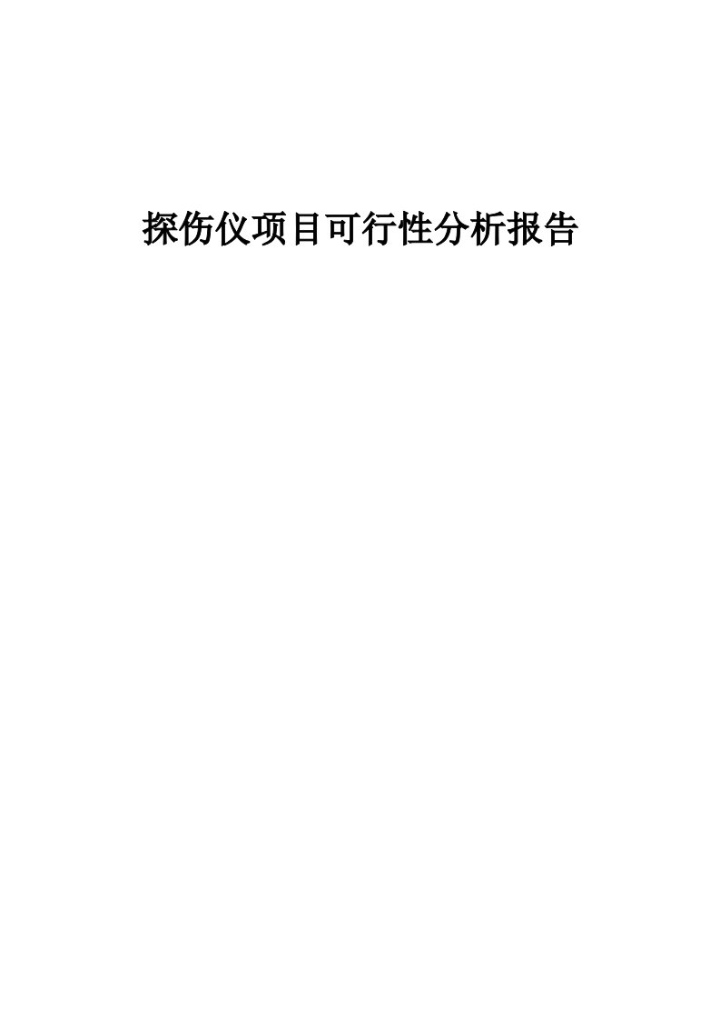 探伤仪项目可行性分析报告