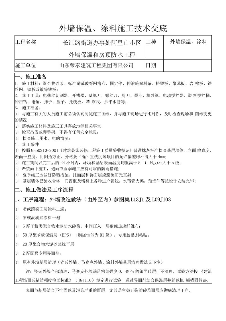 外墙保温和涂料技术交底