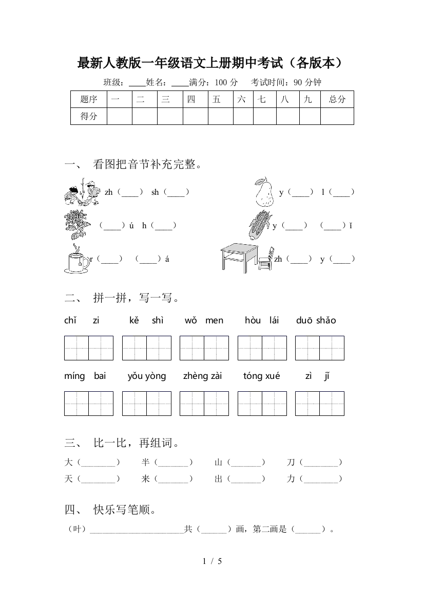 最新人教版一年级语文上册期中考试(各版本)