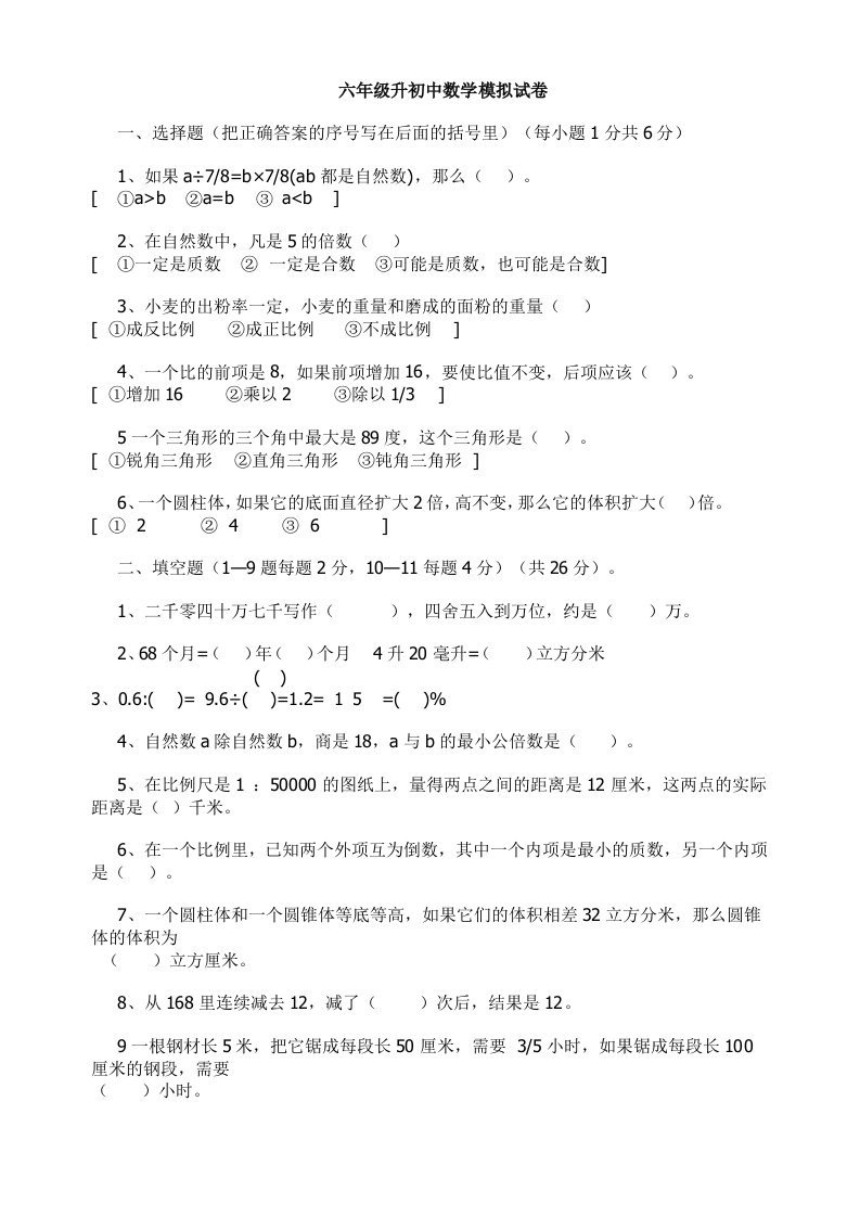 六年级升初中数学模拟试卷