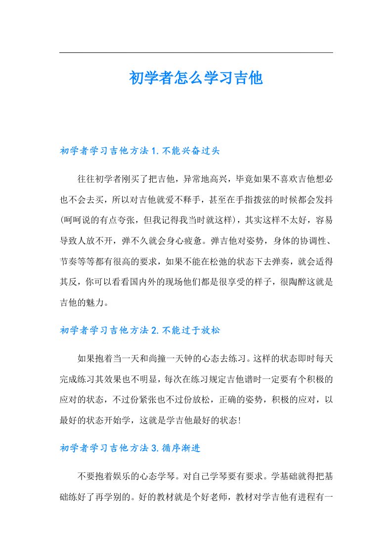 初学者怎么学习吉他