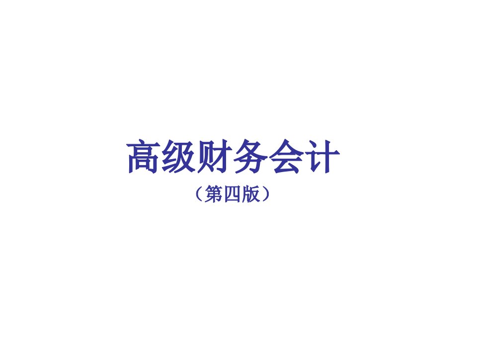 高级财务会计——全部课件