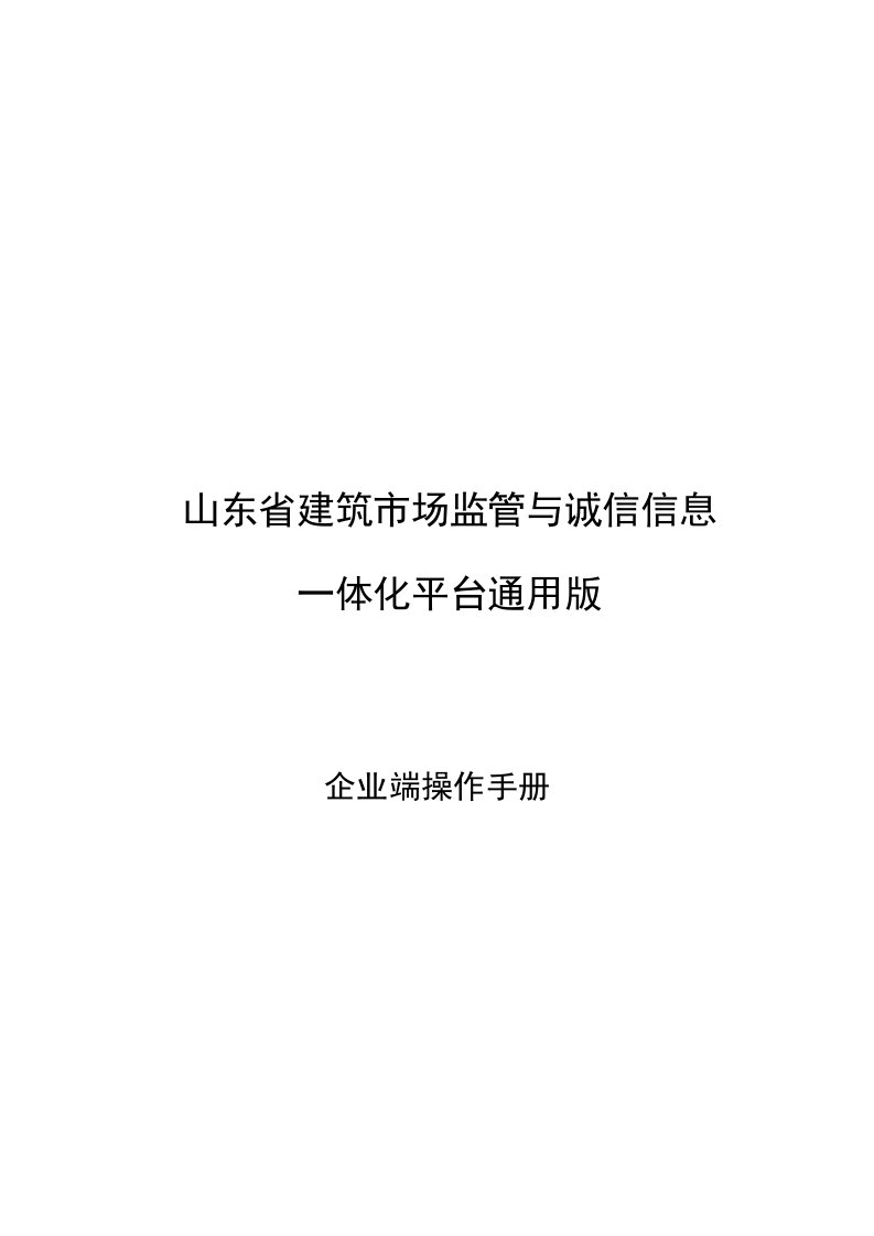 企业管理手册-山东省建筑市场监管与诚信信息企业端操作手册