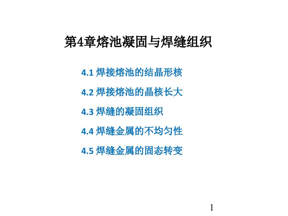 焊接冶金原理04熔池凝固与焊缝组织课件