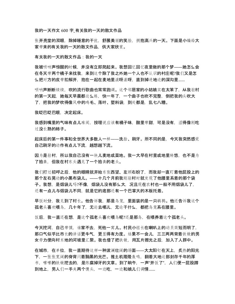 我的一天作文600字有关我的一天的散文作品