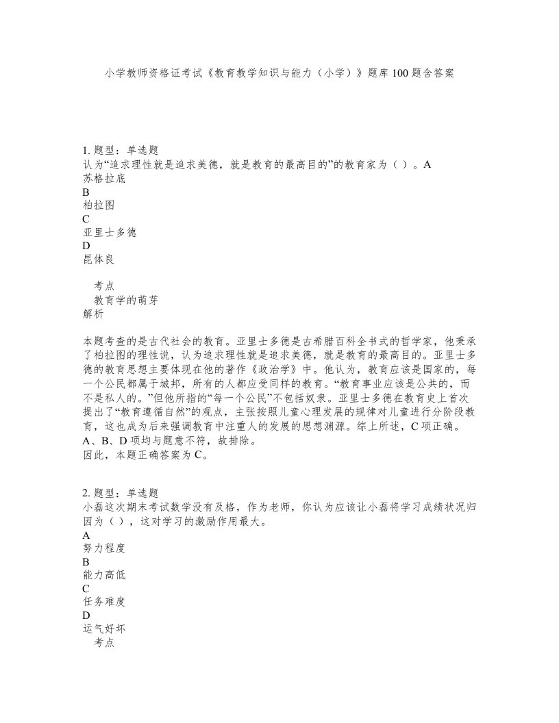 小学教师资格证考试教育教学知识与能力小学题库100题含答案第228版