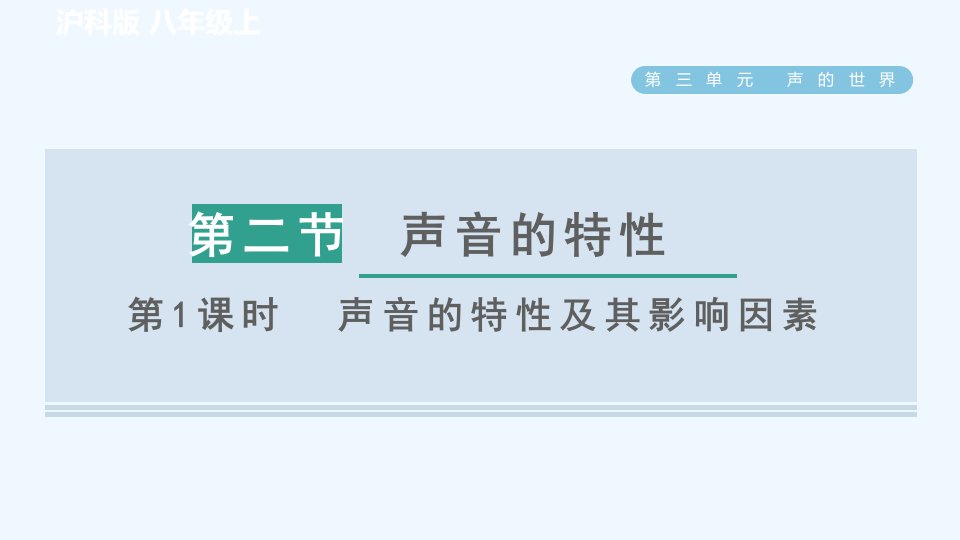 八年级物理全册第3章声的世界3.2声音的特性第1课时声音的特性及其影响因素习题课件新版沪科版