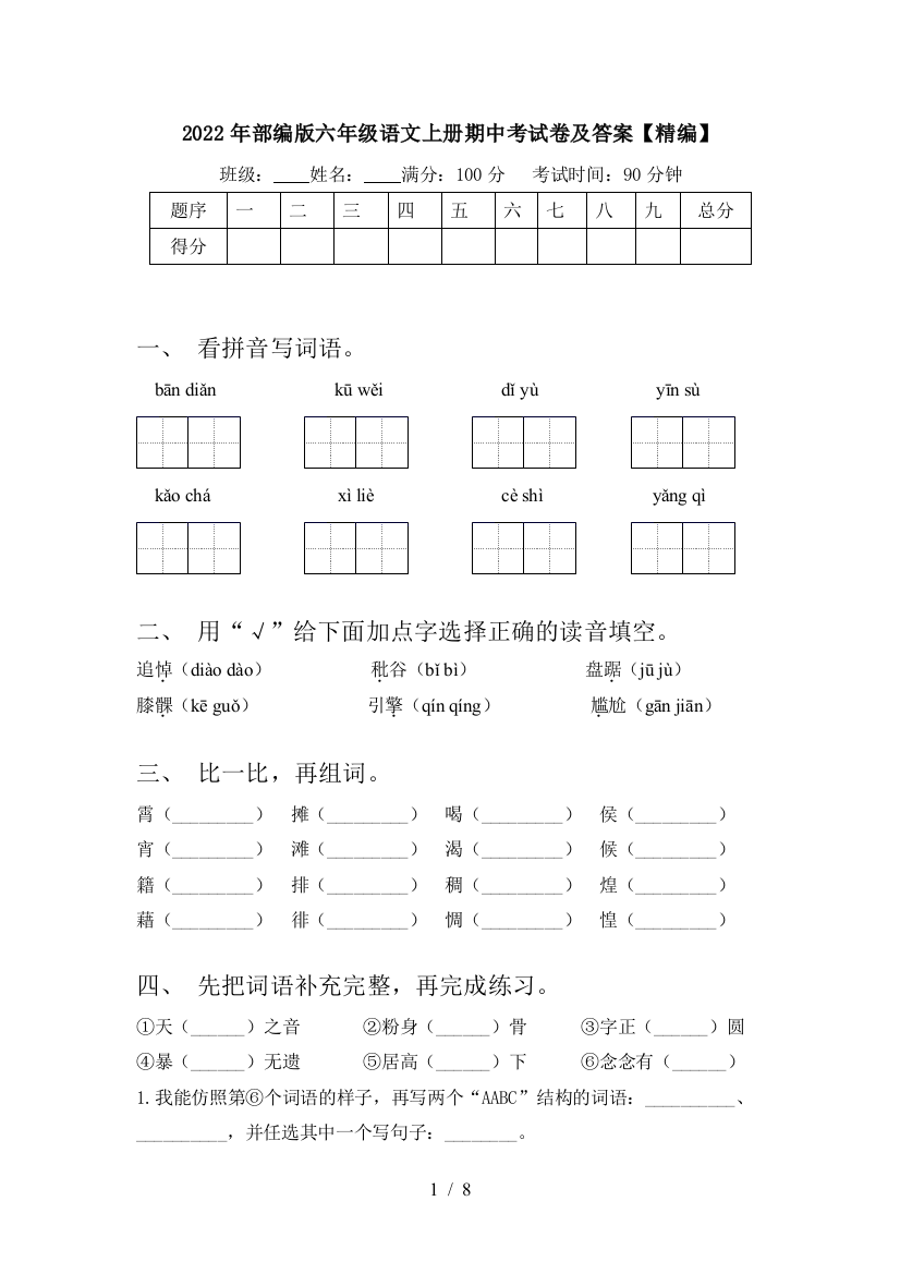 2022年部编版六年级语文上册期中考试卷及答案【精编】