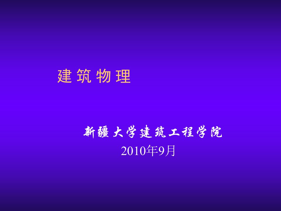 建筑工程管理-第一章建筑热工学基础知识