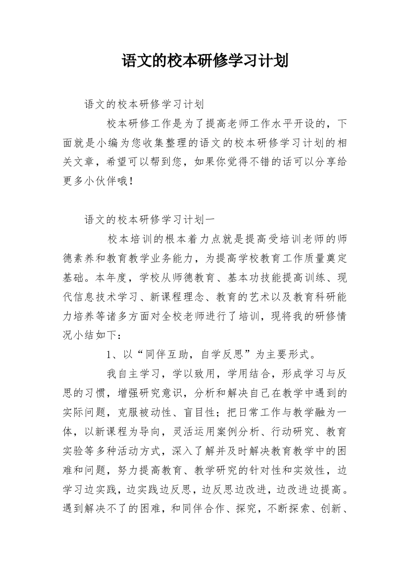 语文的校本研修学习计划