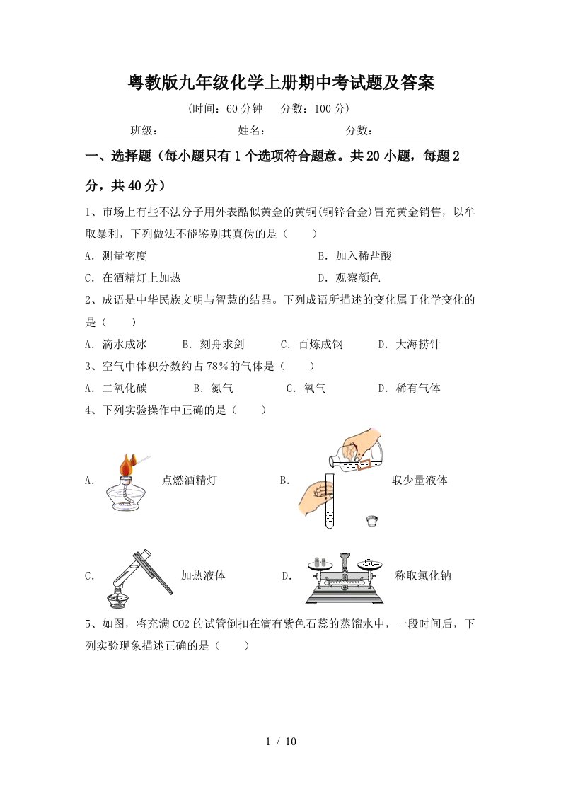 粤教版九年级化学上册期中考试题及答案