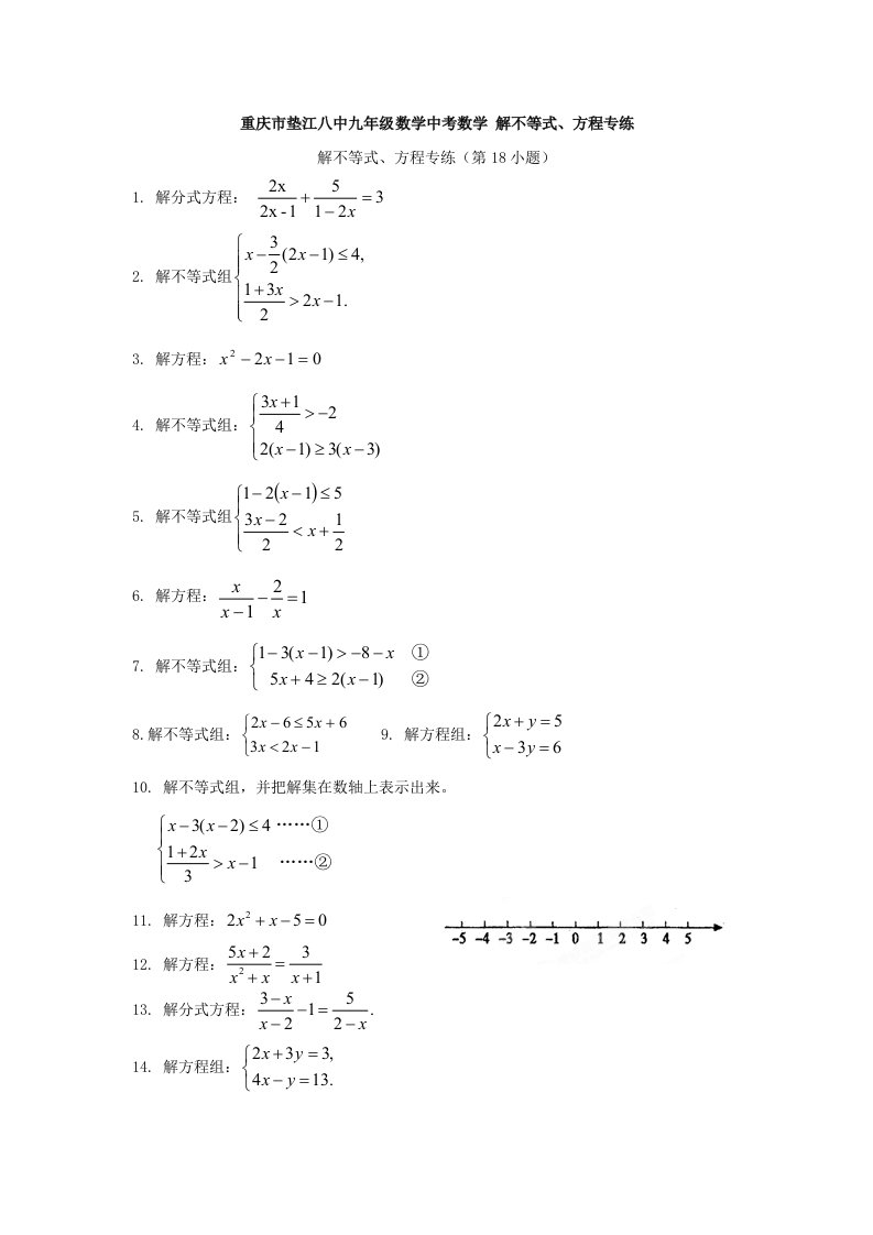 2012年中考数学知识归纳测试题重庆解方程与不等式