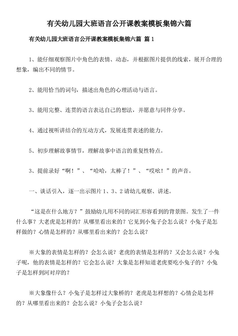 有关幼儿园大班语言公开课教案模板集锦六篇