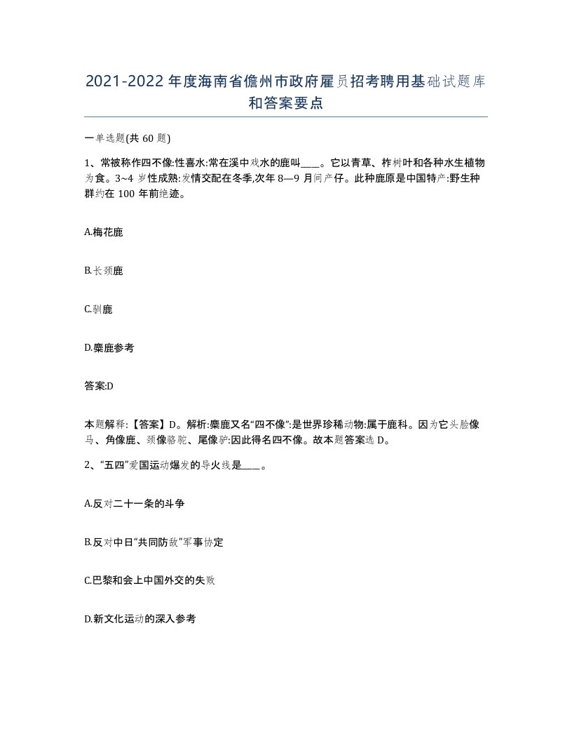 2021-2022年度海南省儋州市政府雇员招考聘用基础试题库和答案要点