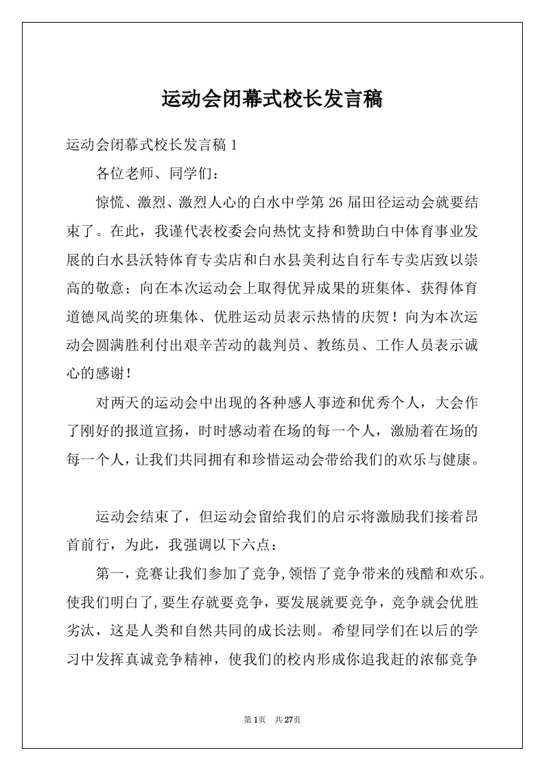 运动会闭幕式校长发言稿