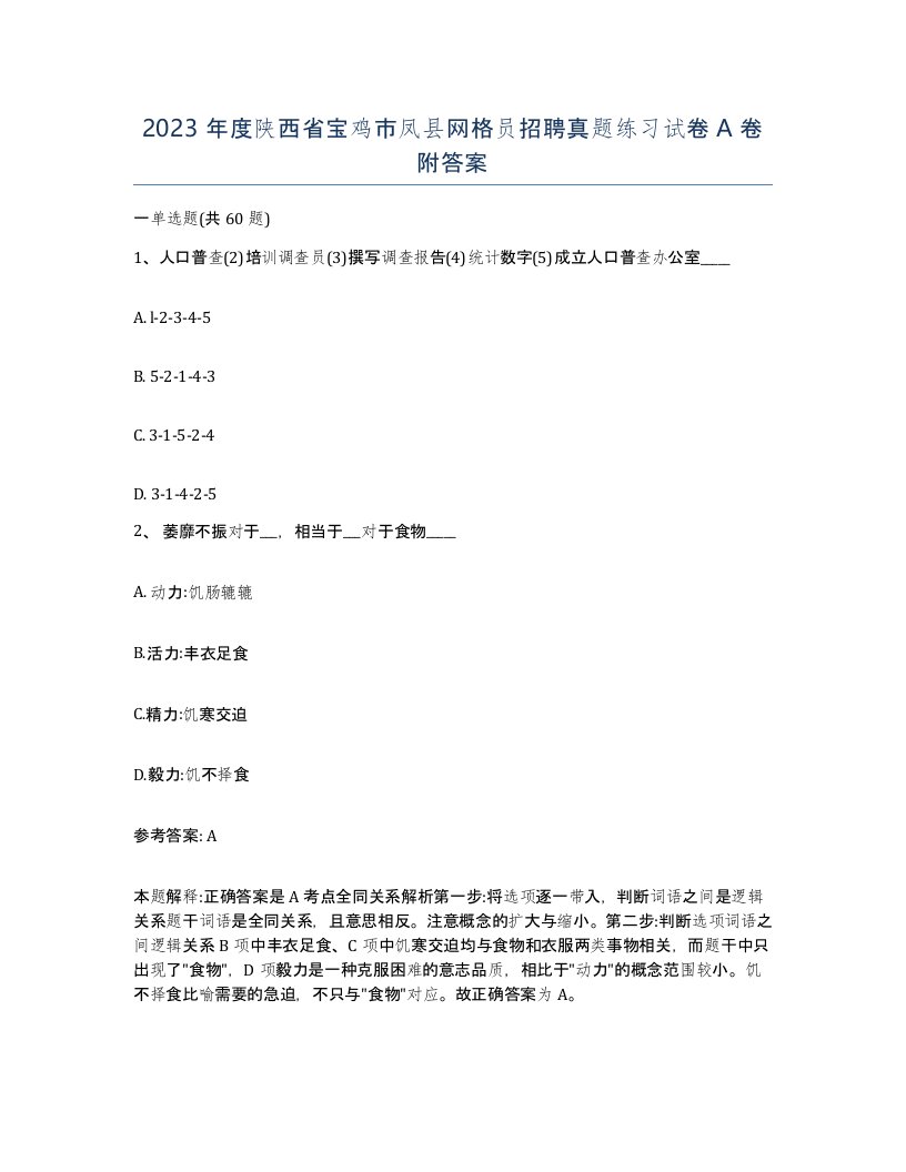 2023年度陕西省宝鸡市凤县网格员招聘真题练习试卷A卷附答案