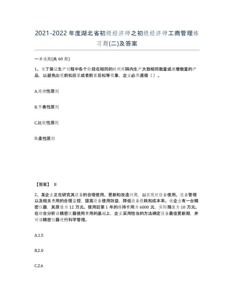 2021-2022年度湖北省初级经济师之初级经济师工商管理练习题二及答案