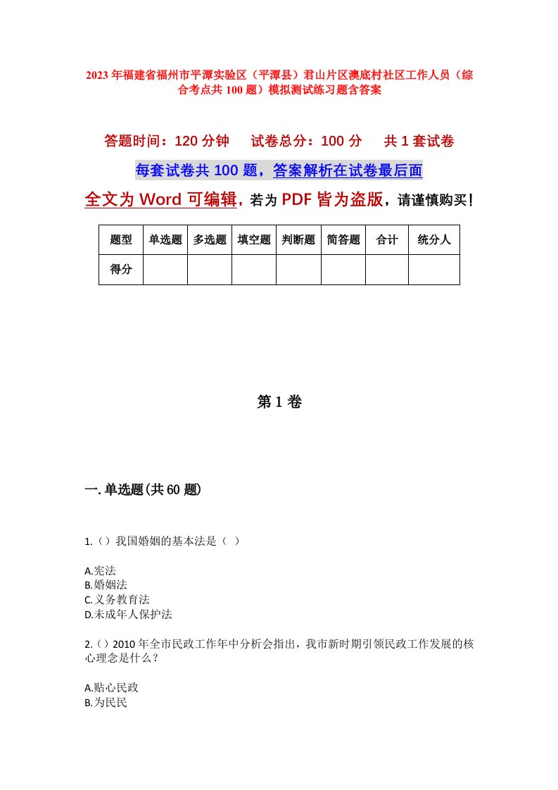 2023年福建省福州市平潭实验区平潭县君山片区澳底村社区工作人员综合考点共100题模拟测试练习题含答案