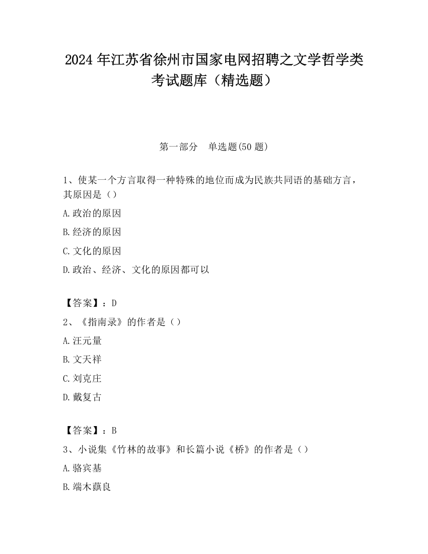 2024年江苏省徐州市国家电网招聘之文学哲学类考试题库（精选题）