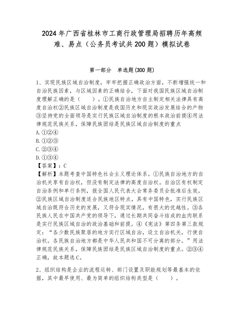 2024年广西省桂林市工商行政管理局招聘历年高频难、易点（公务员考试共200题）模拟试卷及答案参考