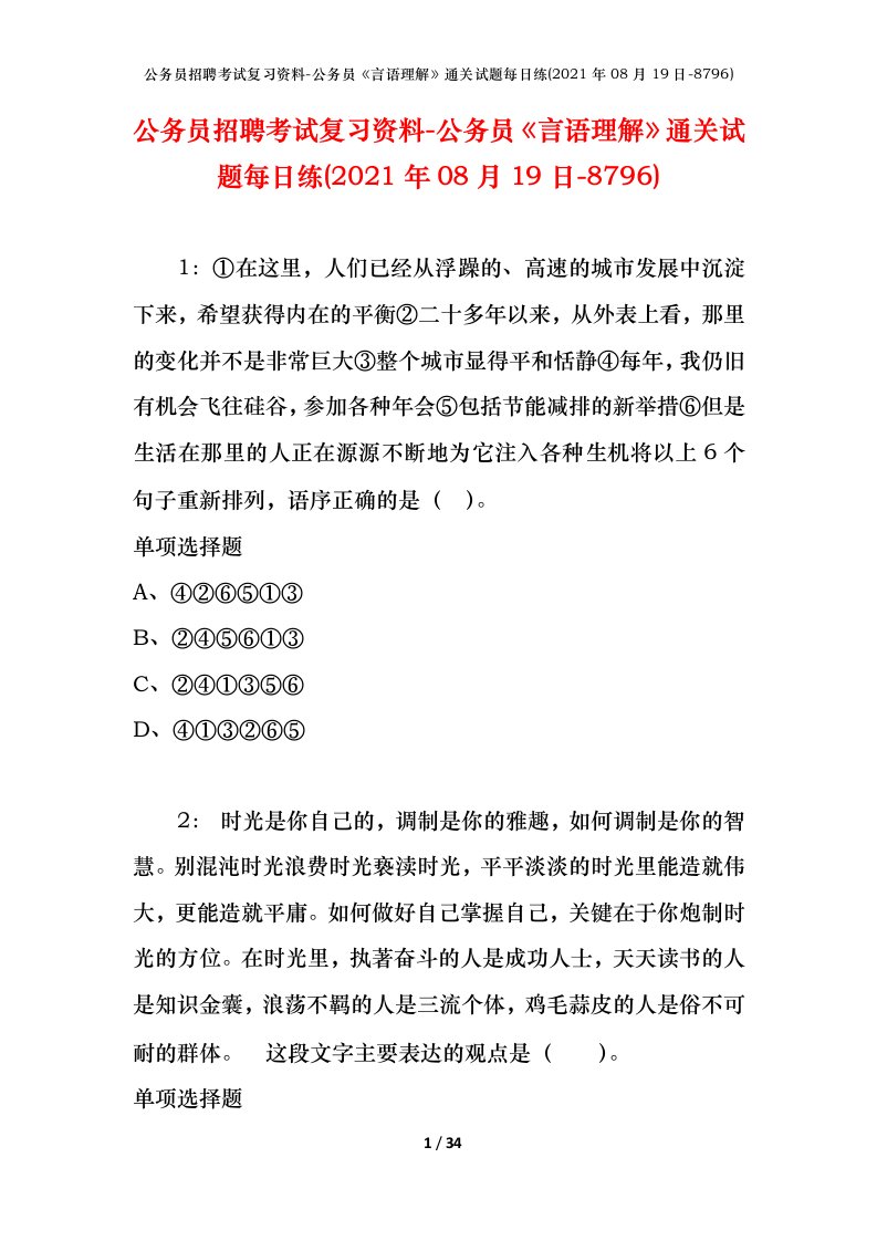 公务员招聘考试复习资料-公务员言语理解通关试题每日练2021年08月19日-8796