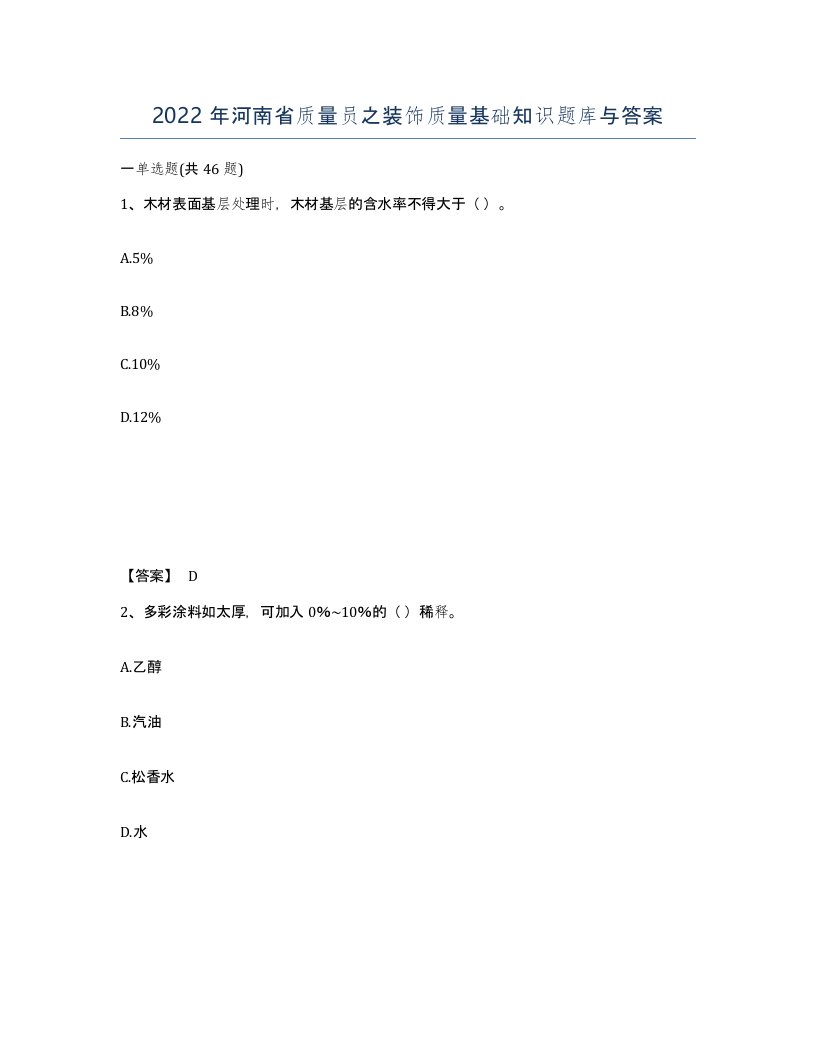 2022年河南省质量员之装饰质量基础知识题库与答案