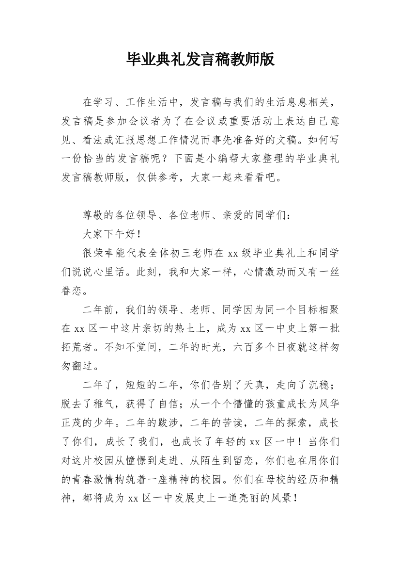 毕业典礼发言稿教师版