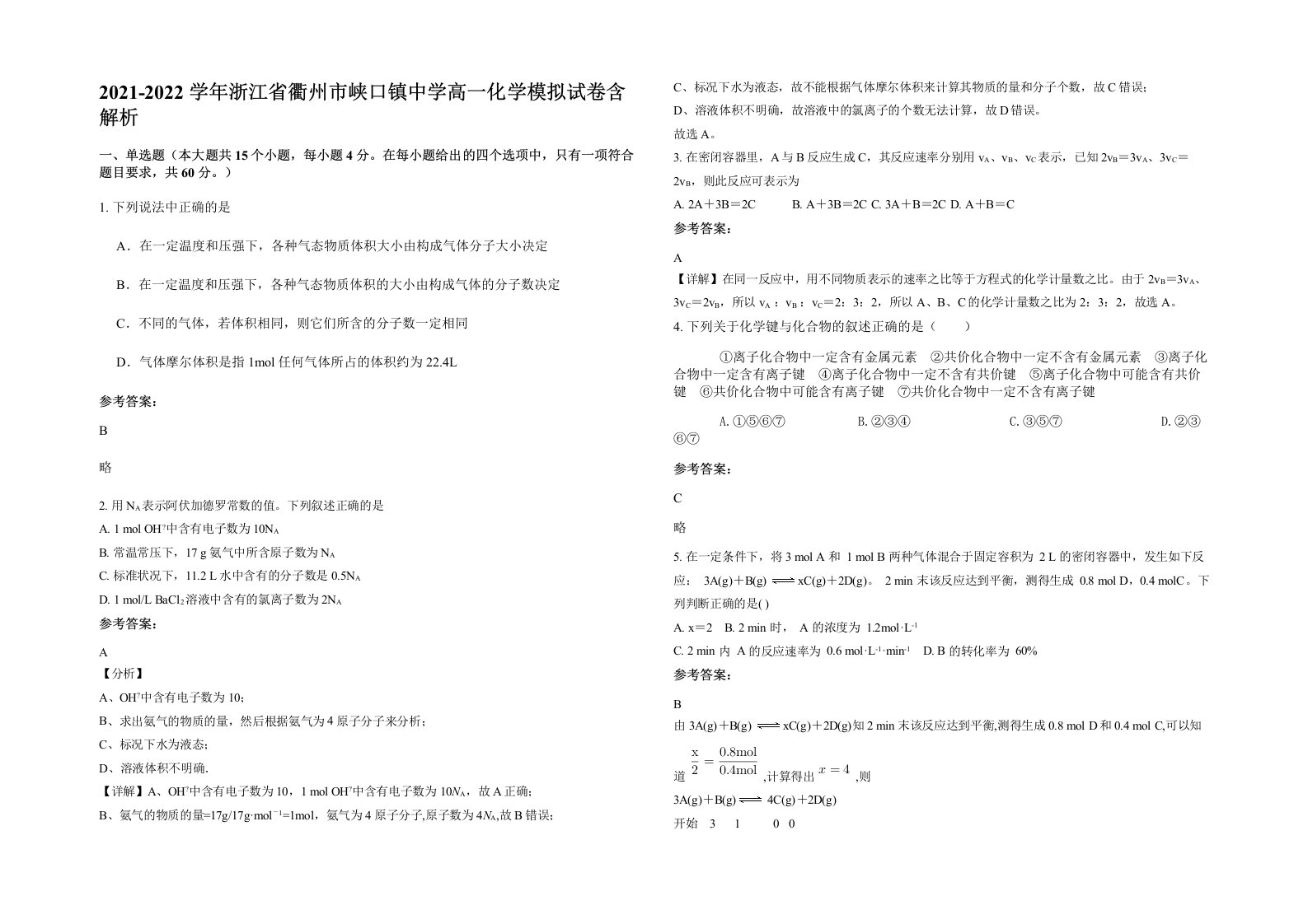 2021-2022学年浙江省衢州市峡口镇中学高一化学模拟试卷含解析