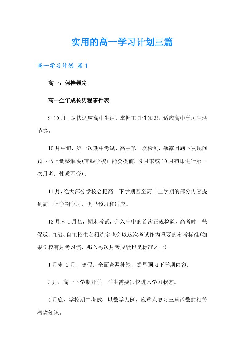 实用的高一学习计划三篇