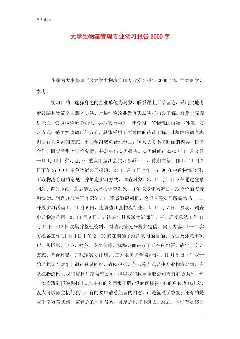 精选大学生物流管理专业实习报告3000字