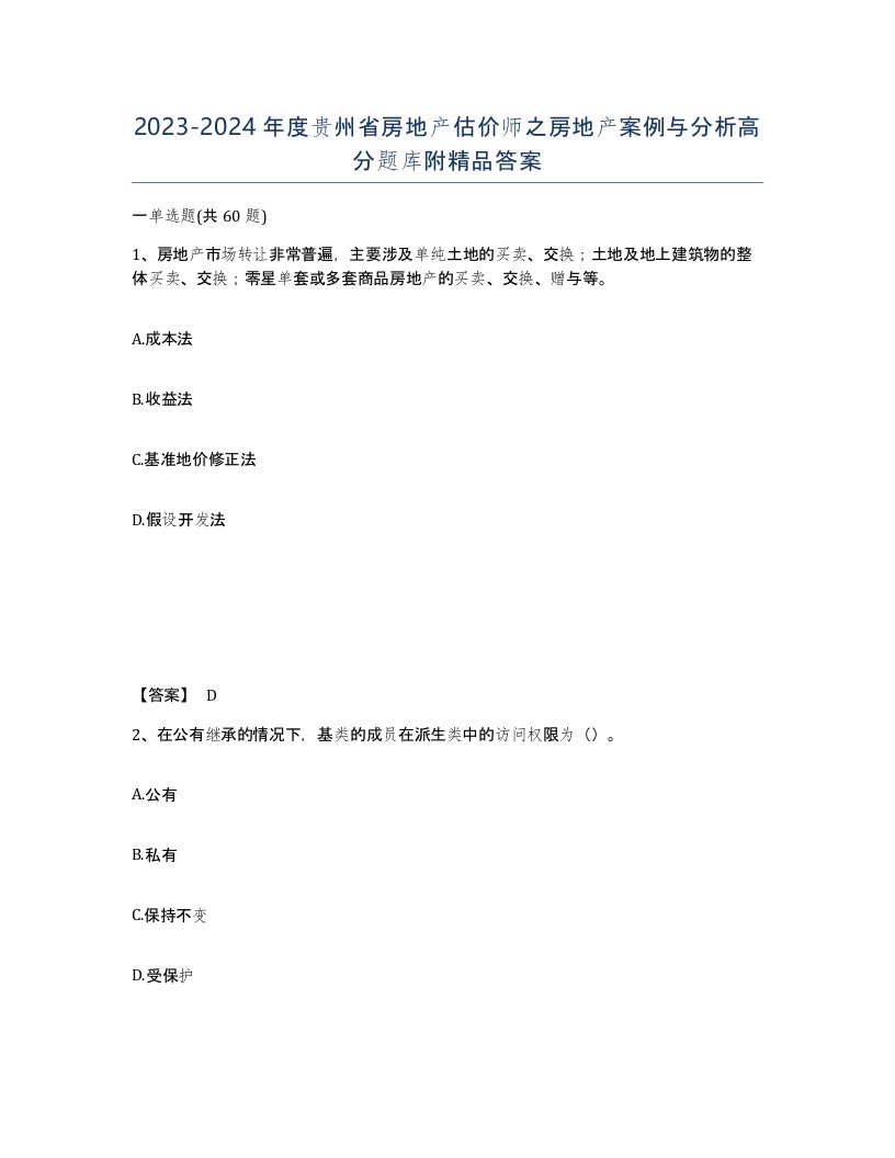 2023-2024年度贵州省房地产估价师之房地产案例与分析高分题库附答案