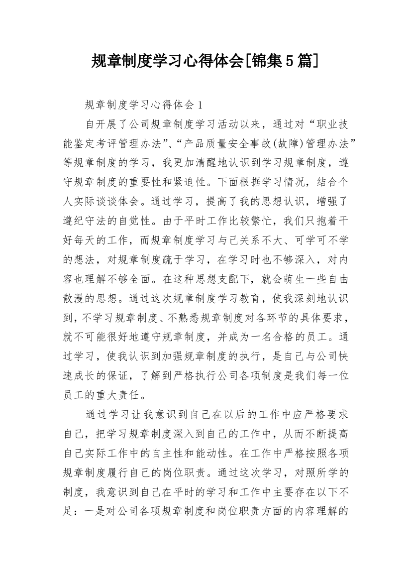 规章制度学习心得体会[锦集5篇]