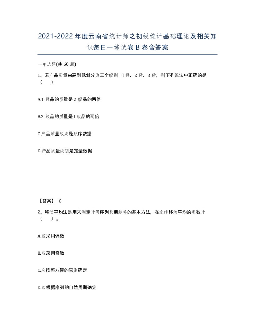 2021-2022年度云南省统计师之初级统计基础理论及相关知识每日一练试卷B卷含答案