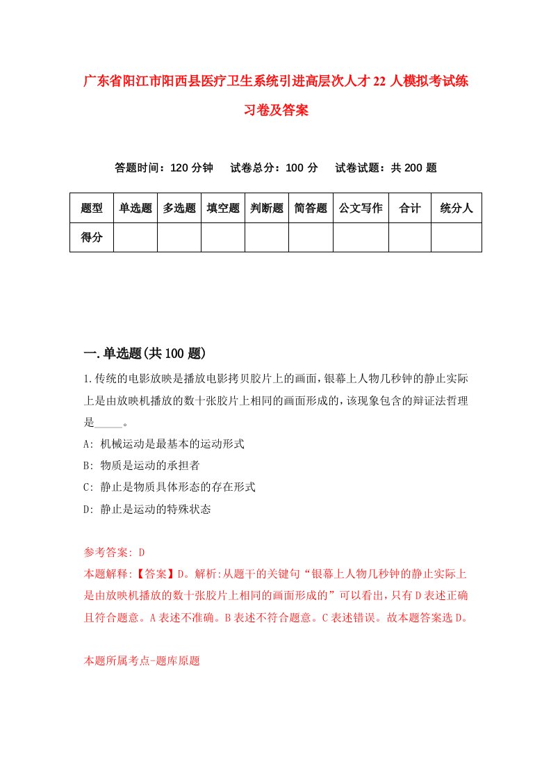 广东省阳江市阳西县医疗卫生系统引进高层次人才22人模拟考试练习卷及答案第1版