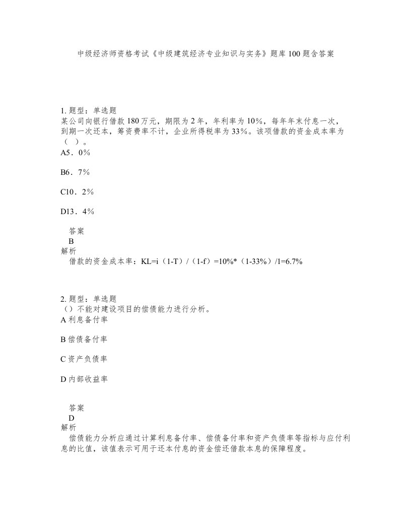 中级经济师资格考试中级建筑经济专业知识与实务题库100题含答案第829版