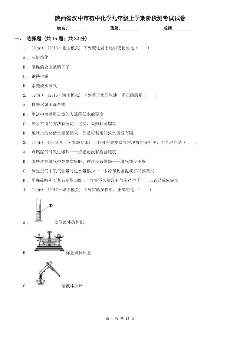 陕西省汉中市初中化学九年级上学期阶段测考试试卷