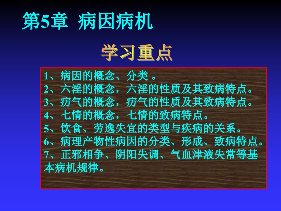 第5章、病因病机中医护理学名师编辑PPT课件