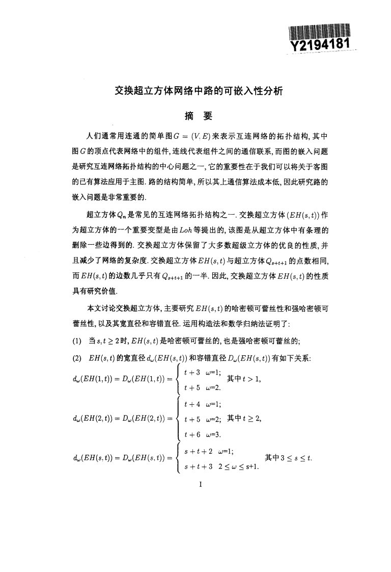 交换超立方体网络中路可嵌入性分析